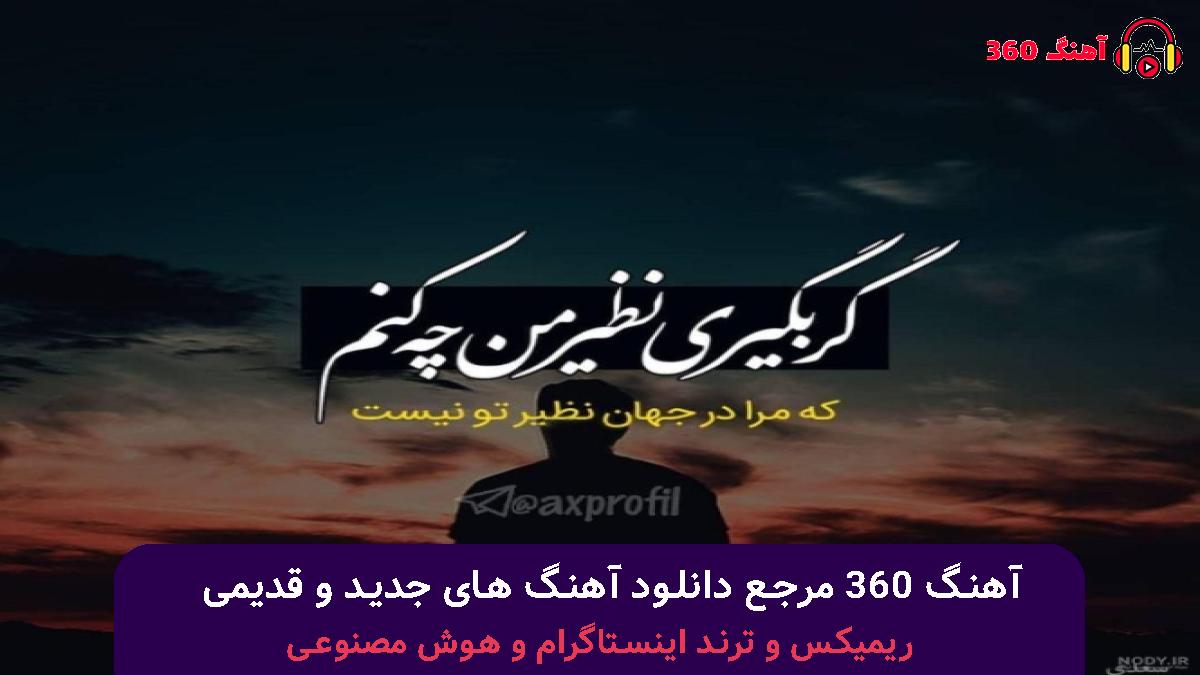 کاور آهنگ بهار خانوم با صدای مرتضی پاشایی و بهنام صفوی 